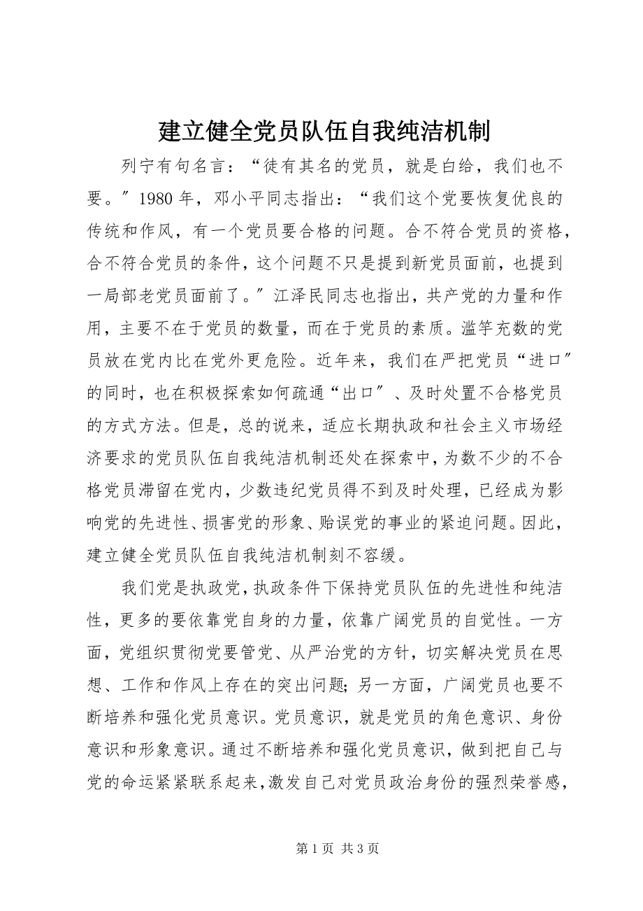 2023年建立健全党员队伍自我纯洁机制.docx_第1页