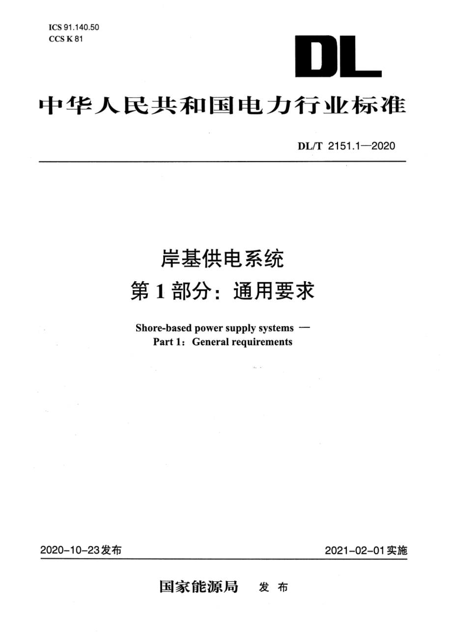 DL∕T 2151.1-2020 岸基供电系统 第1部分：通用要求.pdf_第1页