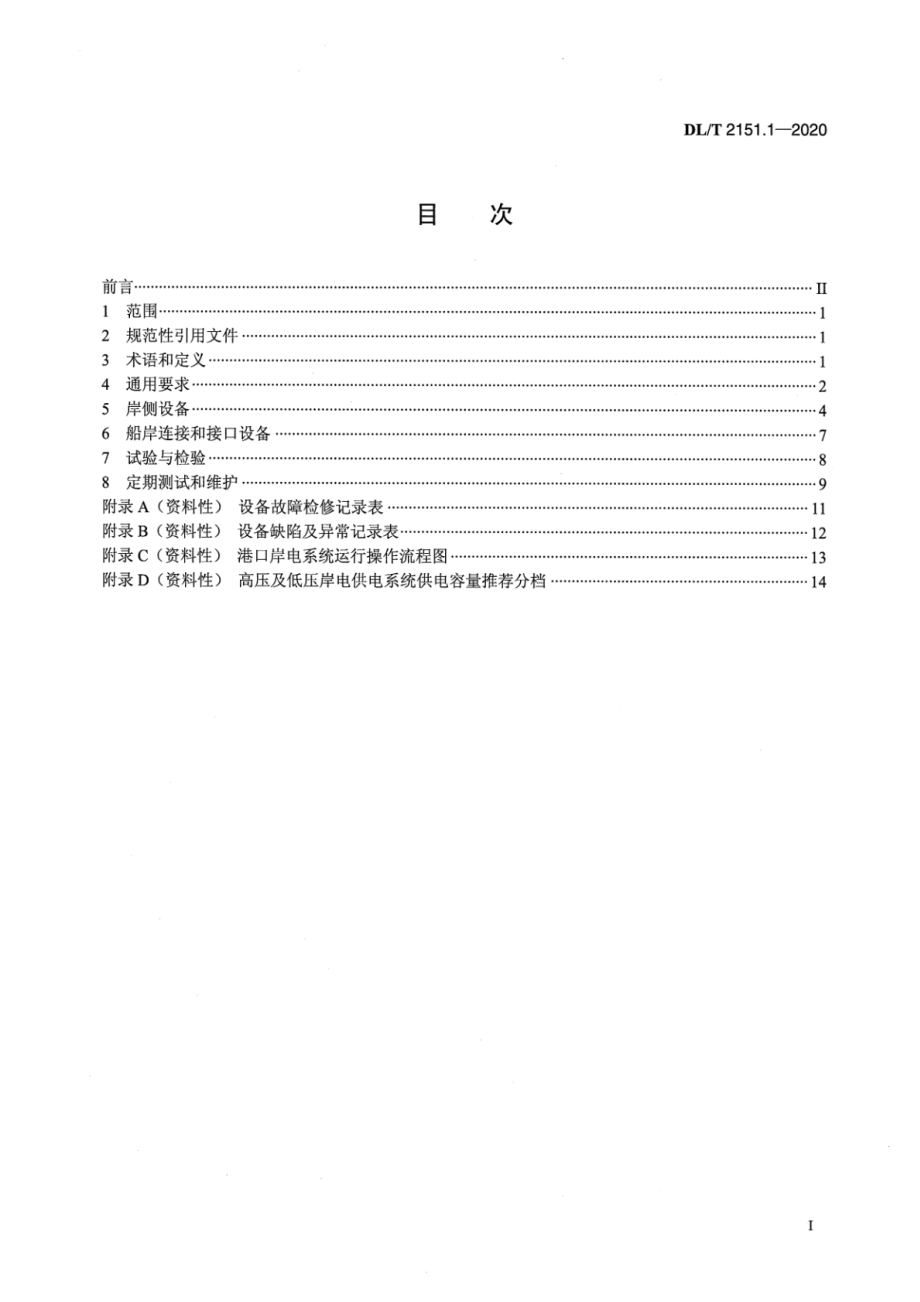 DL∕T 2151.1-2020 岸基供电系统 第1部分：通用要求.pdf_第2页