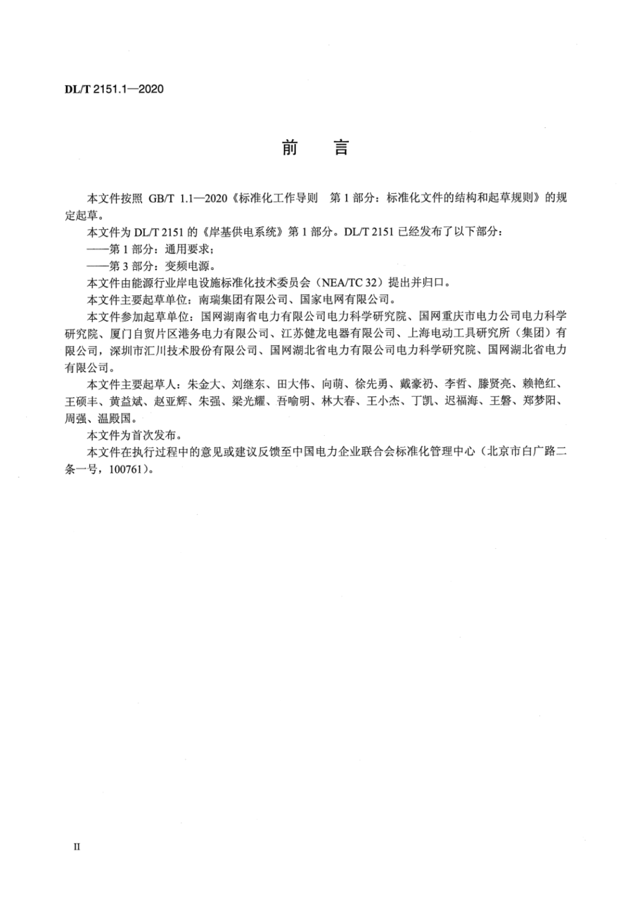 DL∕T 2151.1-2020 岸基供电系统 第1部分：通用要求.pdf_第3页