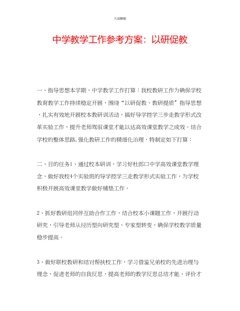 2023年中学教学工作计划以研促教.docx_第1页