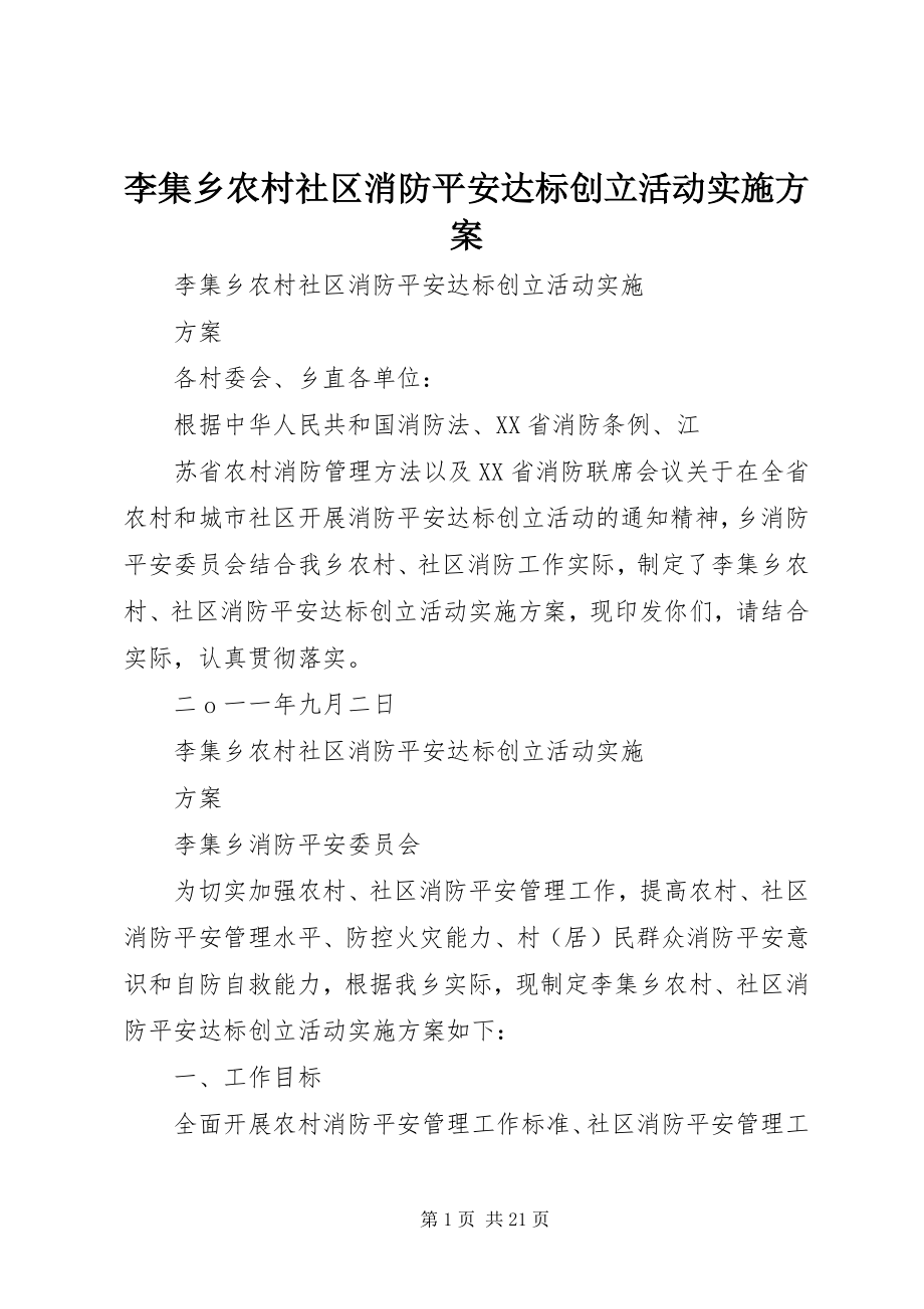 2023年李集乡农村社区消防安全达标创建活动实施方案.docx_第1页