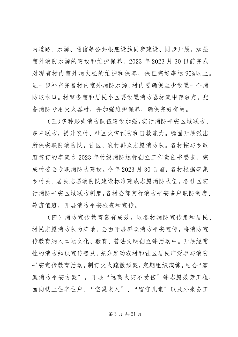 2023年李集乡农村社区消防安全达标创建活动实施方案.docx_第3页