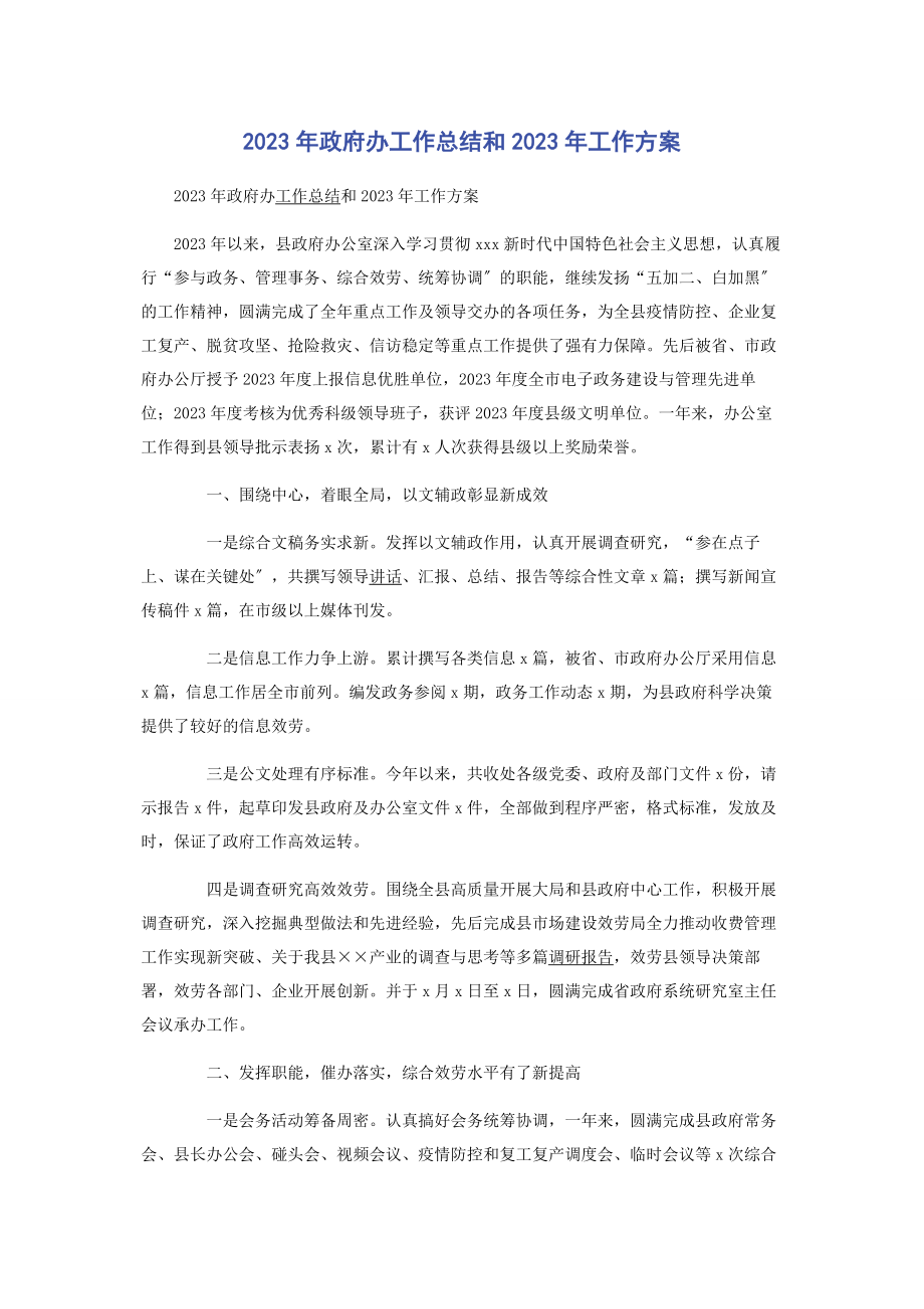 2023年政府办工作总结和2023年工作计划.docx_第1页