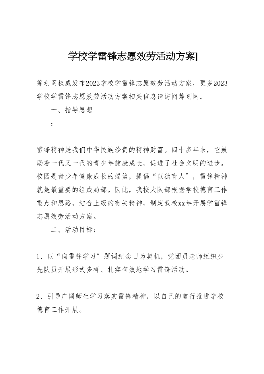 2023年学校学雷锋志愿服务活动方案2.doc_第1页