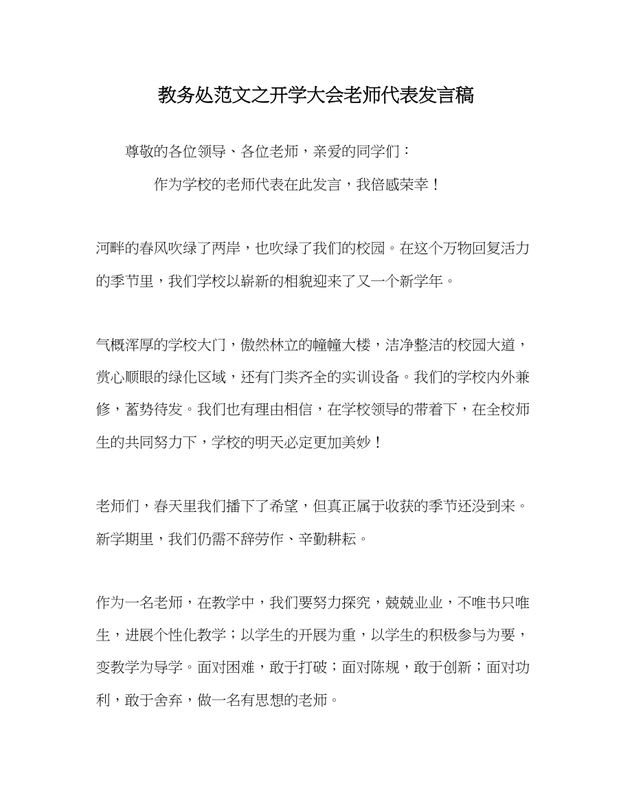 2023年教导处范文开学大会教师代表发言稿.docx_第1页