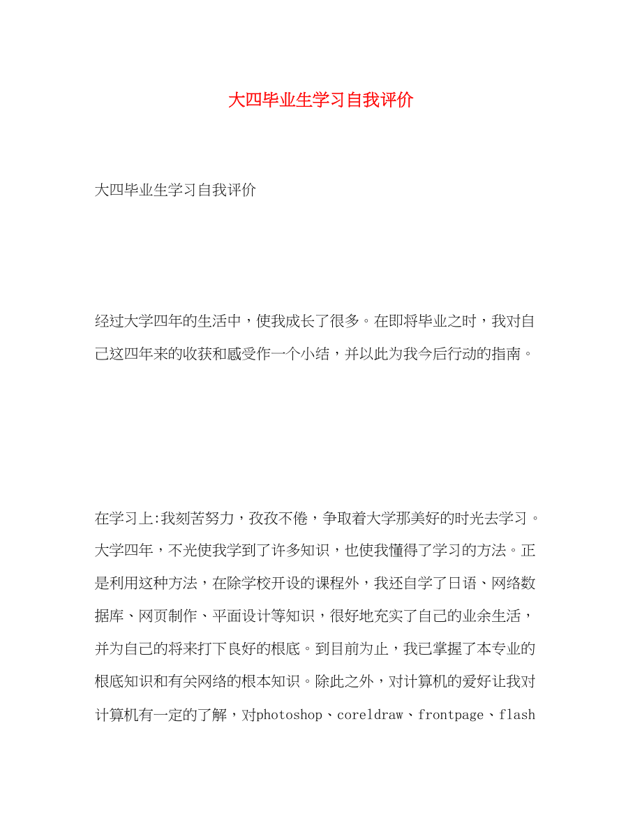 2023年大四毕业生学习自我评价.docx_第1页