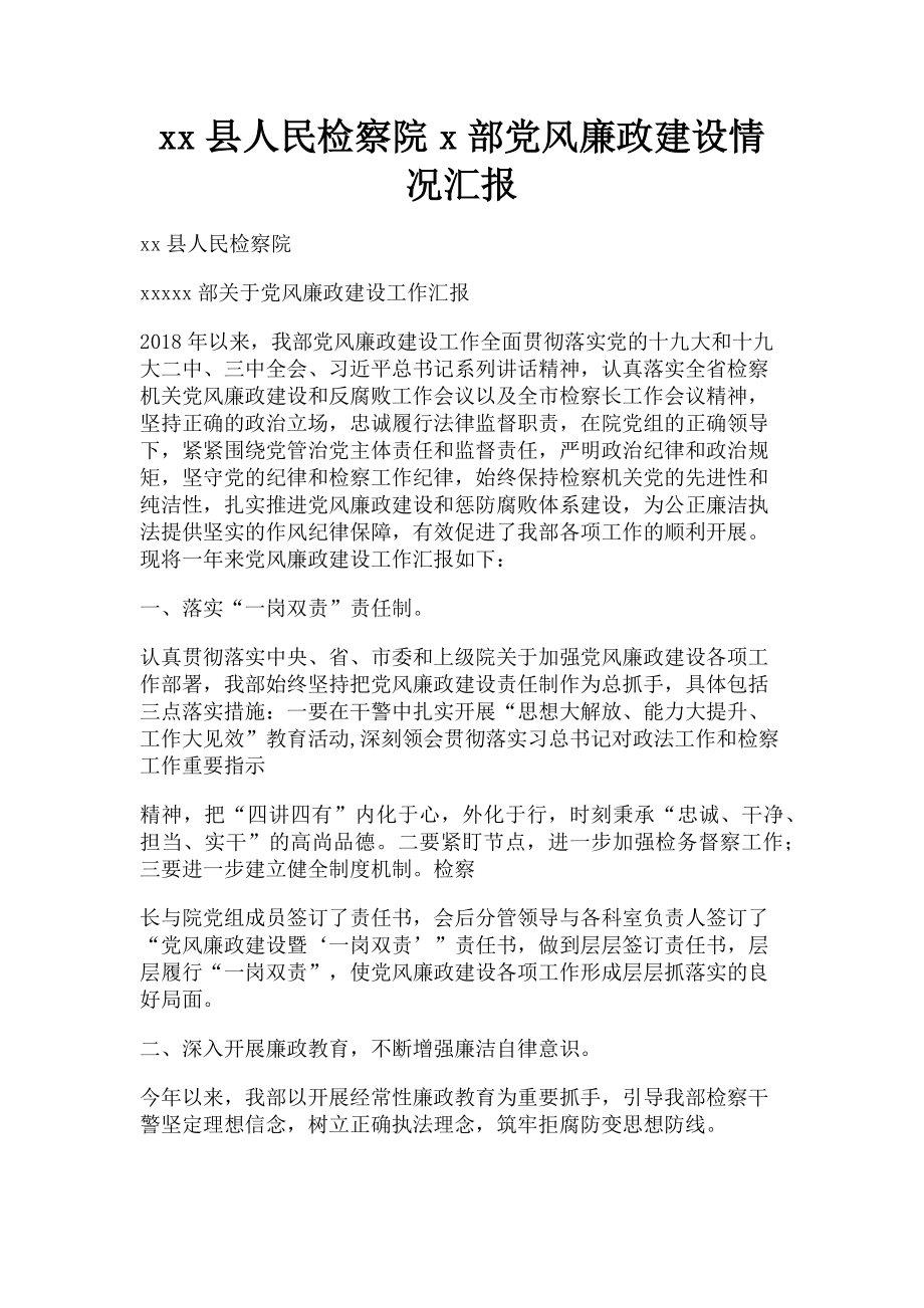 2023年xx县人民检察院x部党风廉政建设情况汇报.doc_第1页