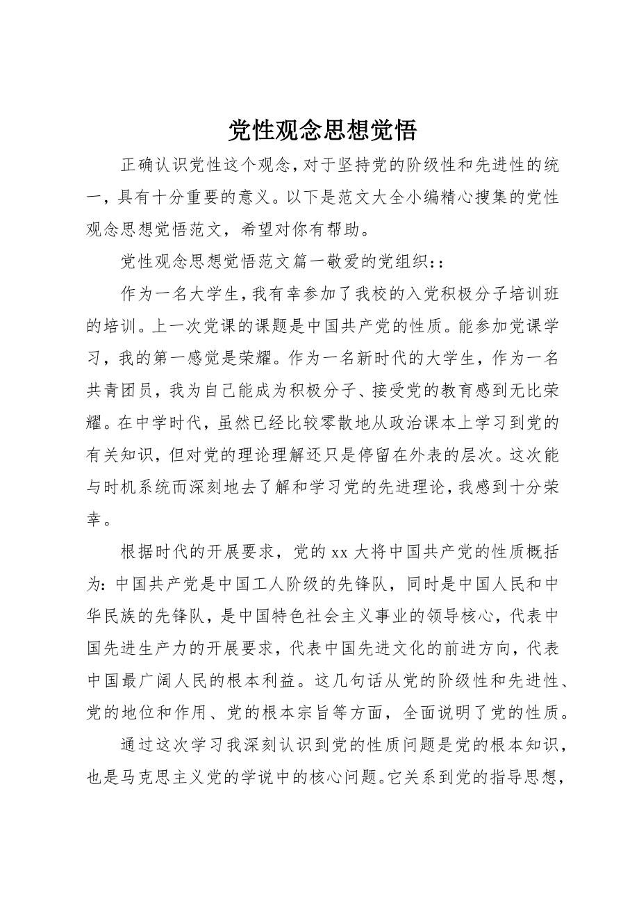 2023年党性观念思想觉悟.docx_第1页