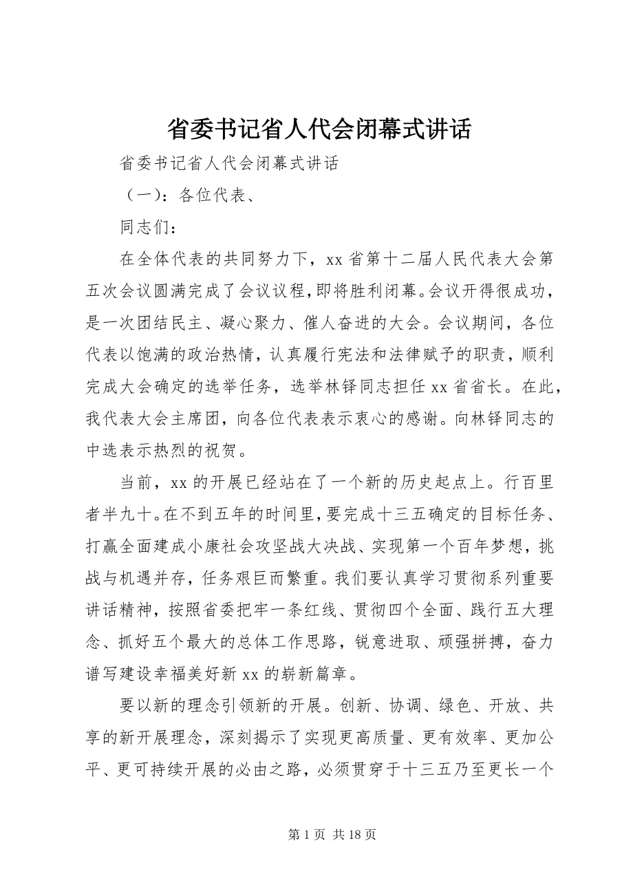 2023年省委书记省人代会闭幕式致辞.docx_第1页