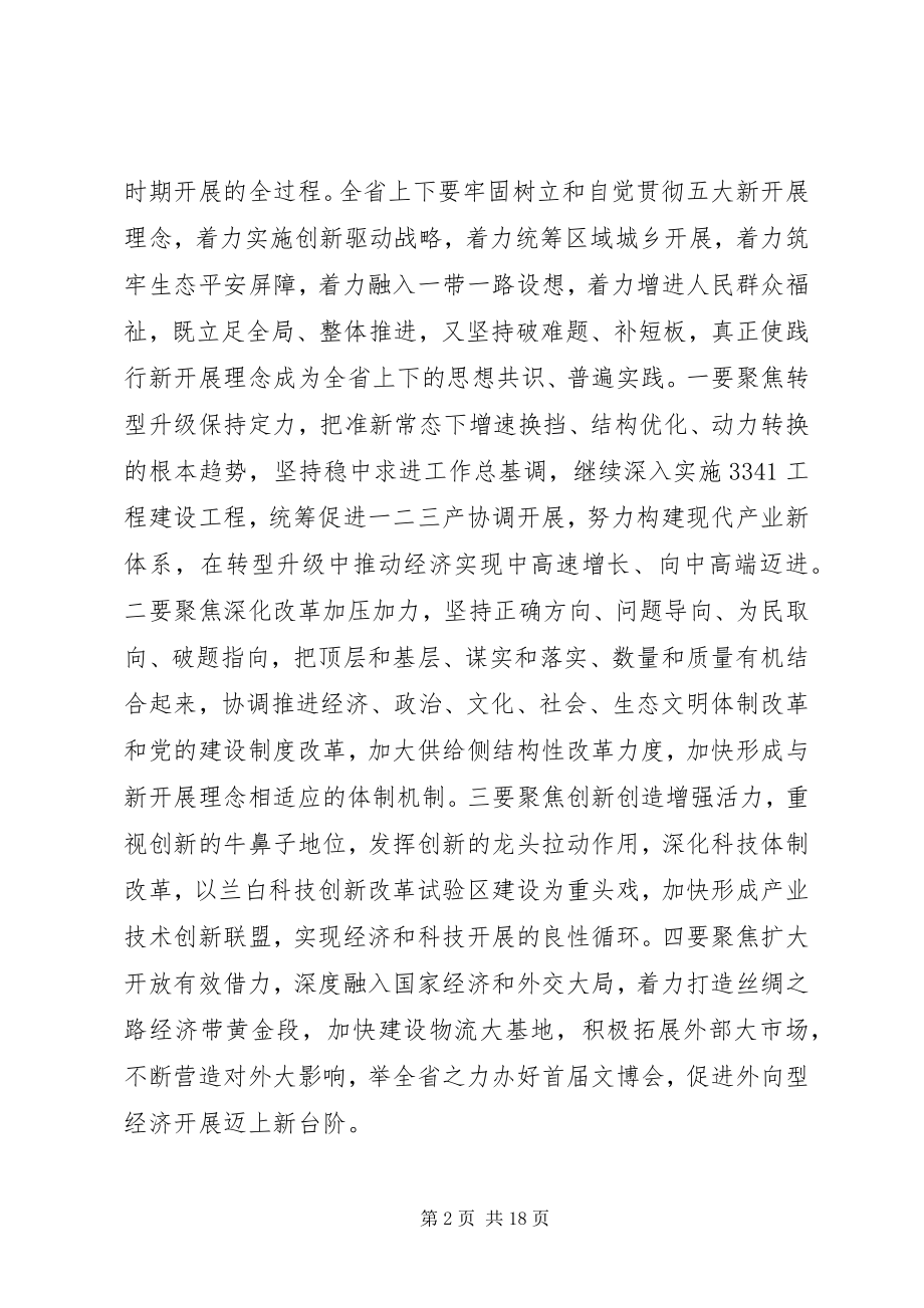 2023年省委书记省人代会闭幕式致辞.docx_第2页