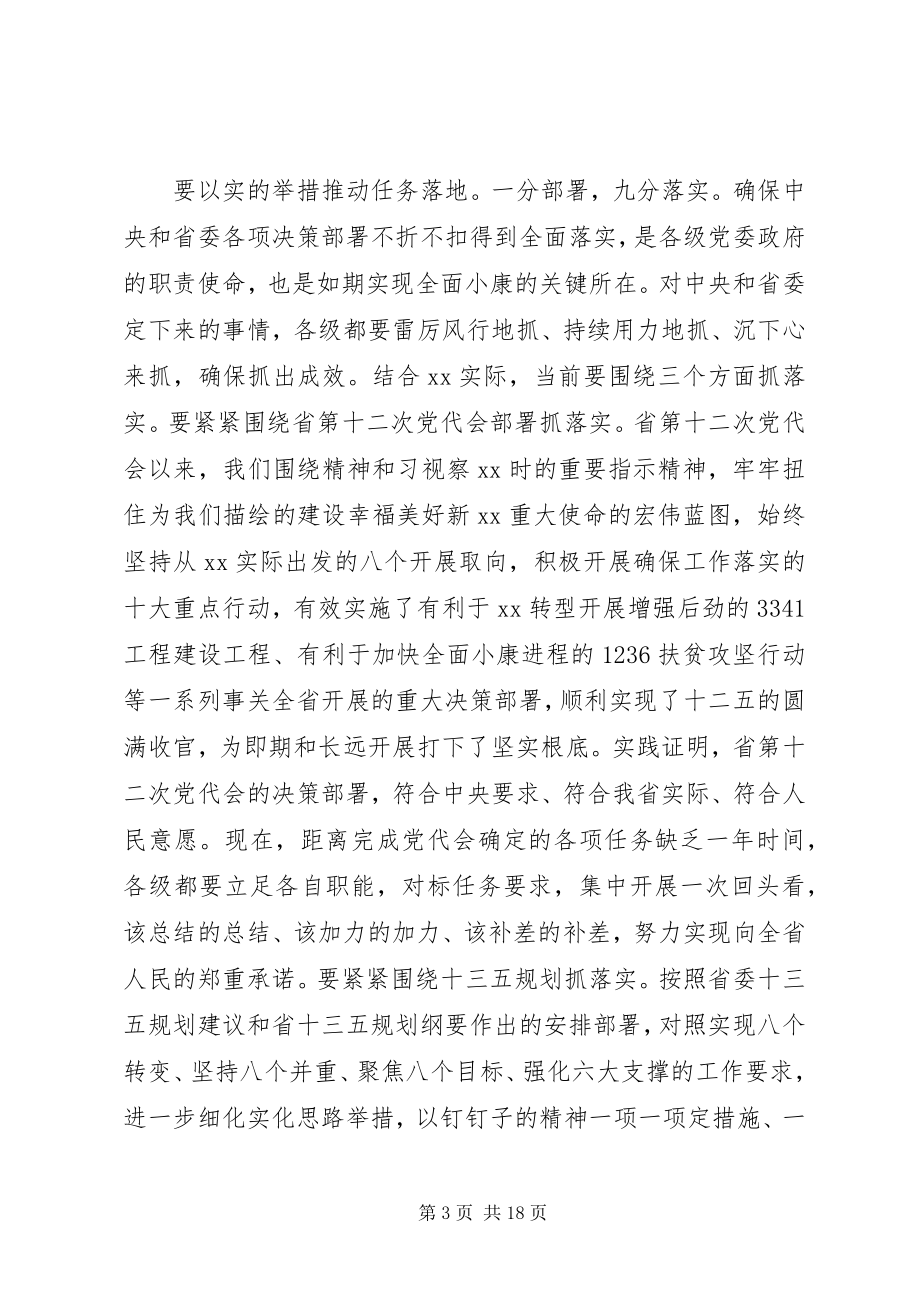 2023年省委书记省人代会闭幕式致辞.docx_第3页