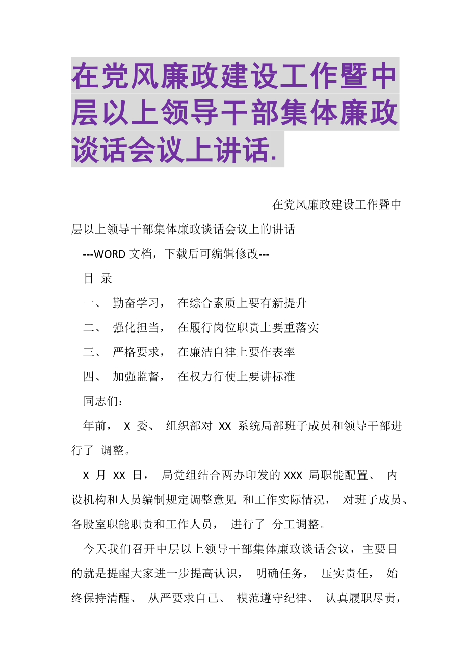 2023年在党风廉政建设工作暨中层以上领导干部集体廉政谈话会议上讲话3.doc_第1页