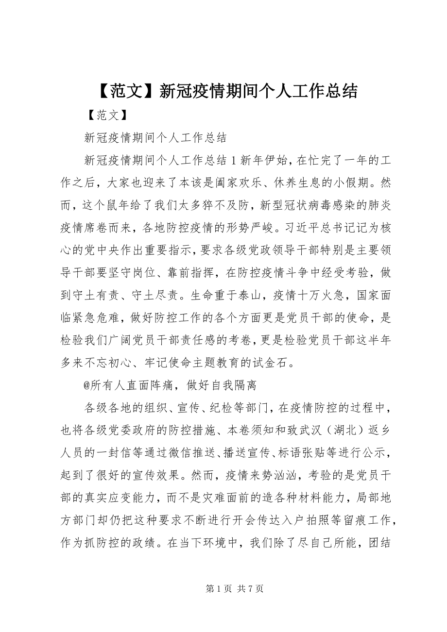 2023年新冠疫情期间个人工作总结新编.docx_第1页