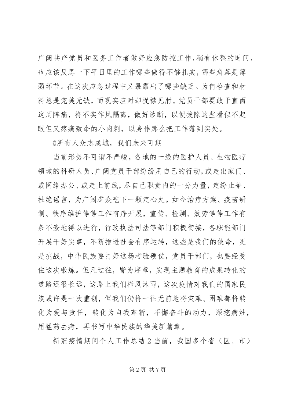 2023年新冠疫情期间个人工作总结新编.docx_第2页