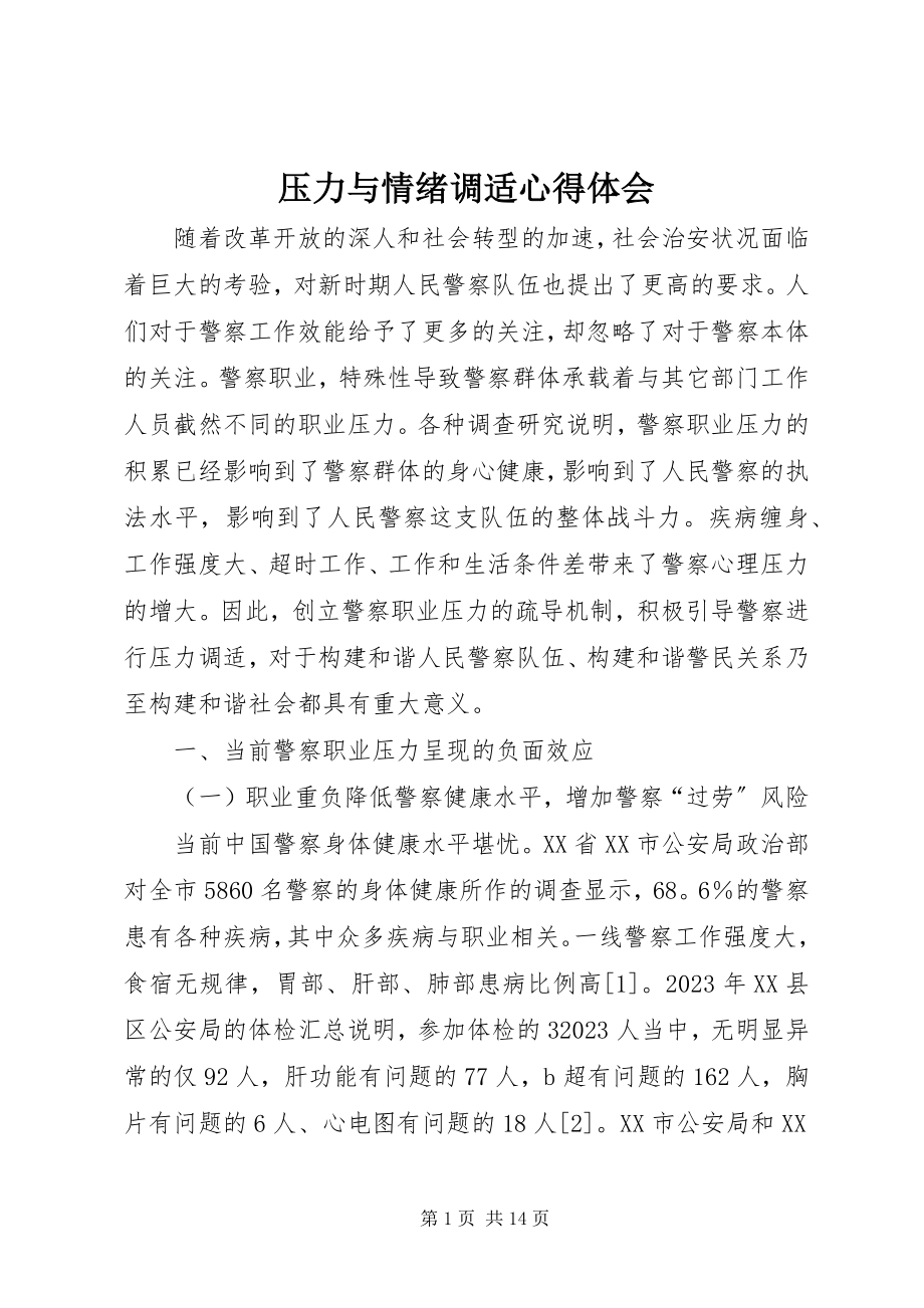 2023年《压力与情绪调适》心得体会新编.docx_第1页