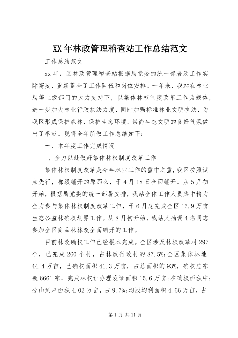 2023年林政管理稽查站工作总结.docx_第1页