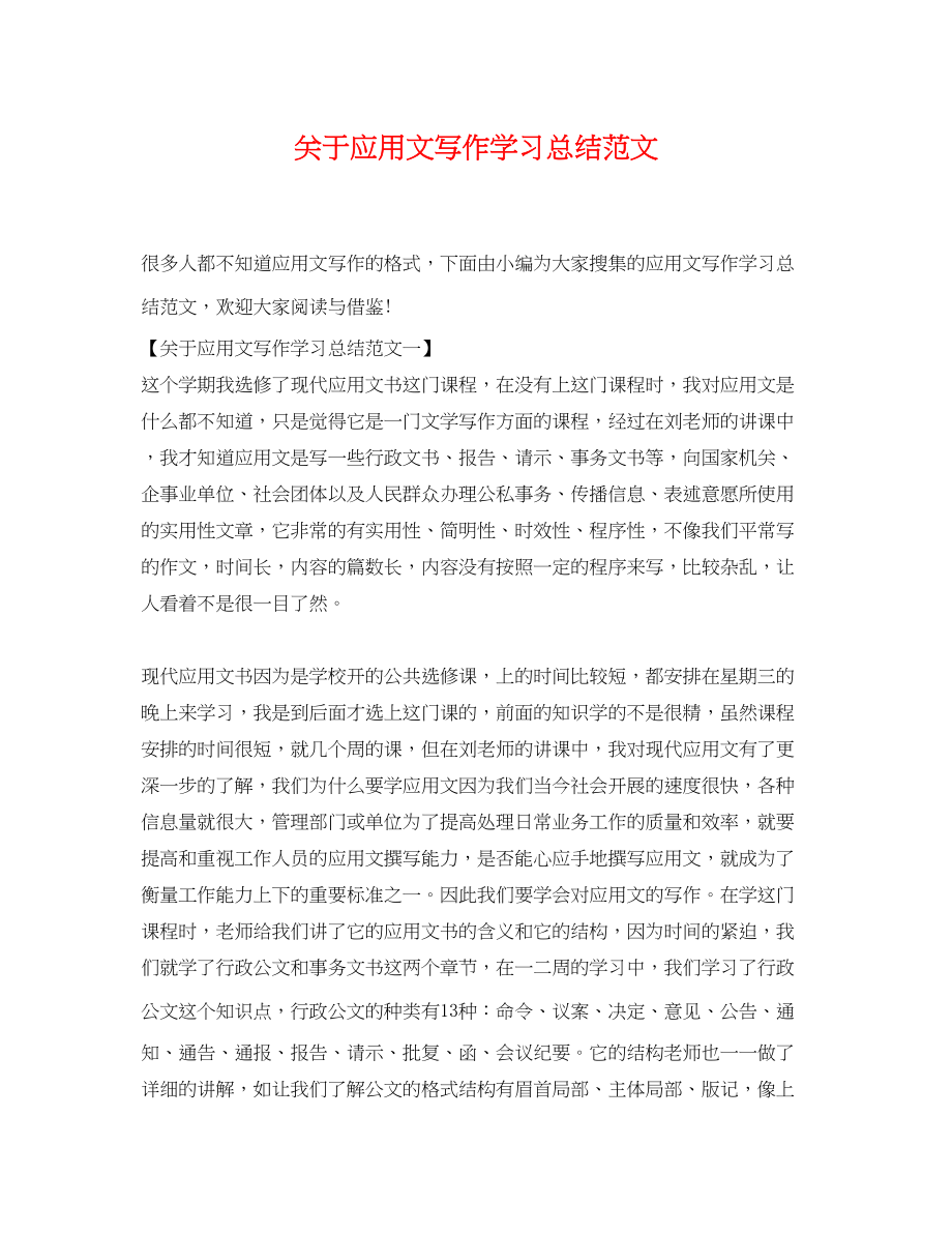 2023年关于应用文写作学习总结.docx_第1页