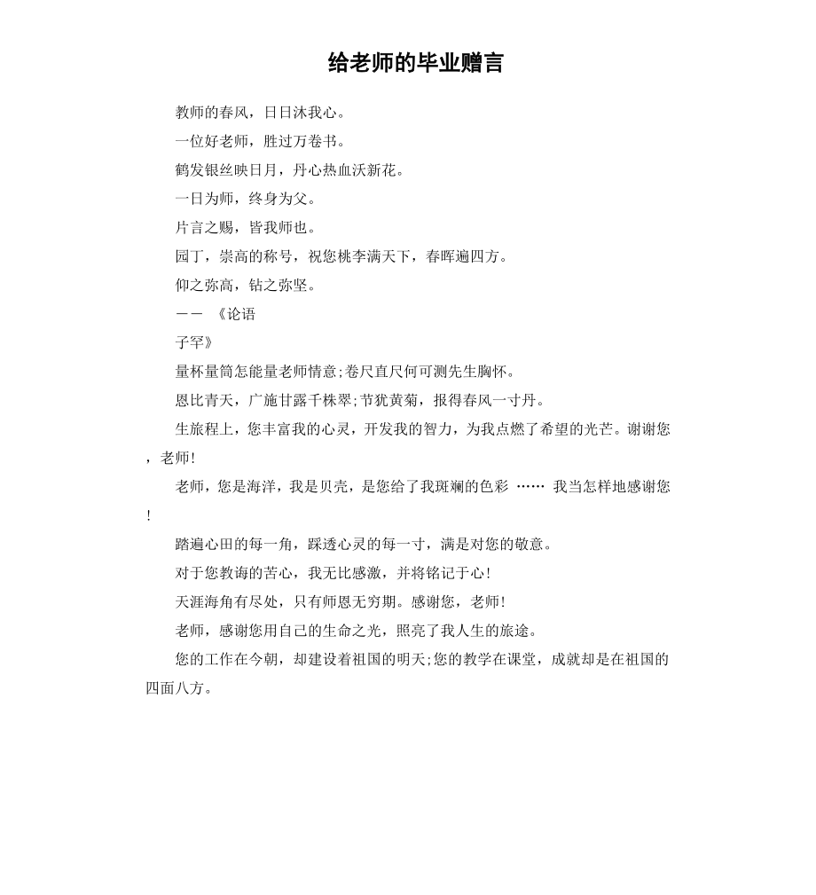 给老师的毕业赠言.docx_第1页