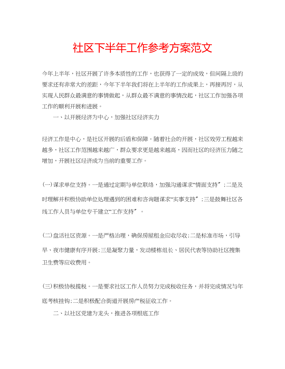 2023年社区下半工作计划范文.docx_第1页