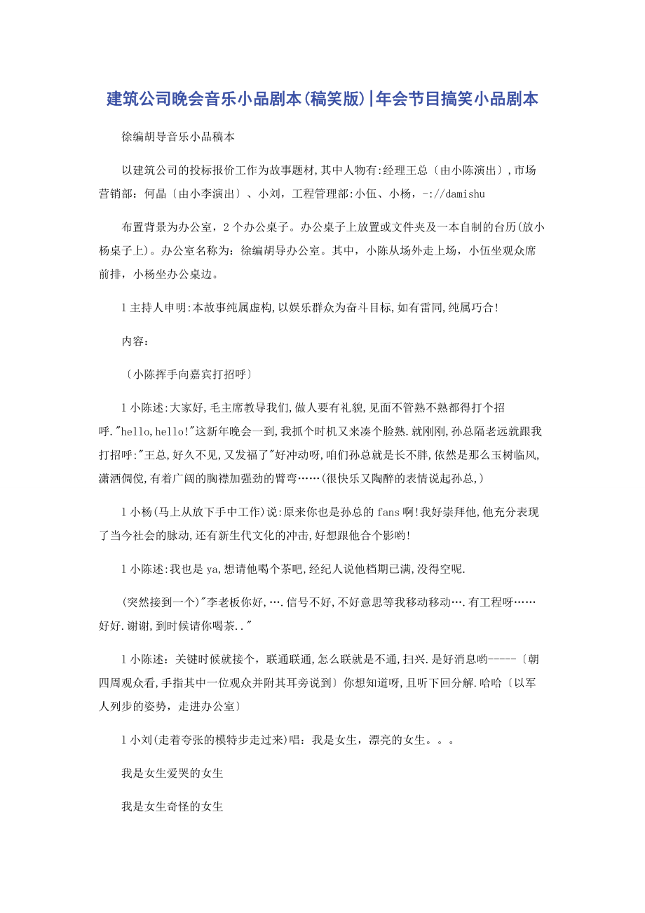 2023年建筑公司晚会音乐小品剧本稿笑版会节目搞笑小品剧本.docx_第1页