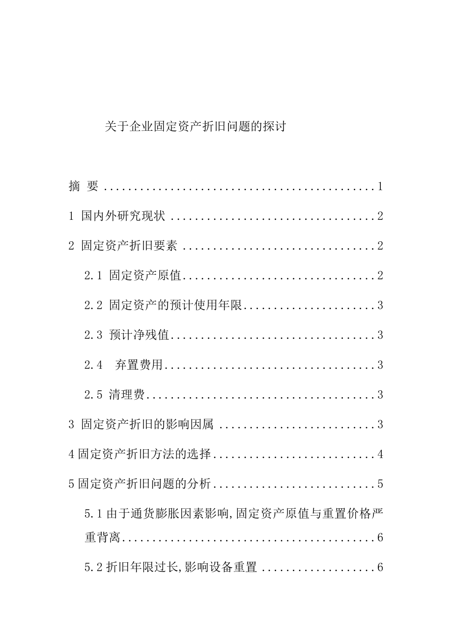 关于企业固定资产折旧问题的探讨 会计学专业.docx_第1页