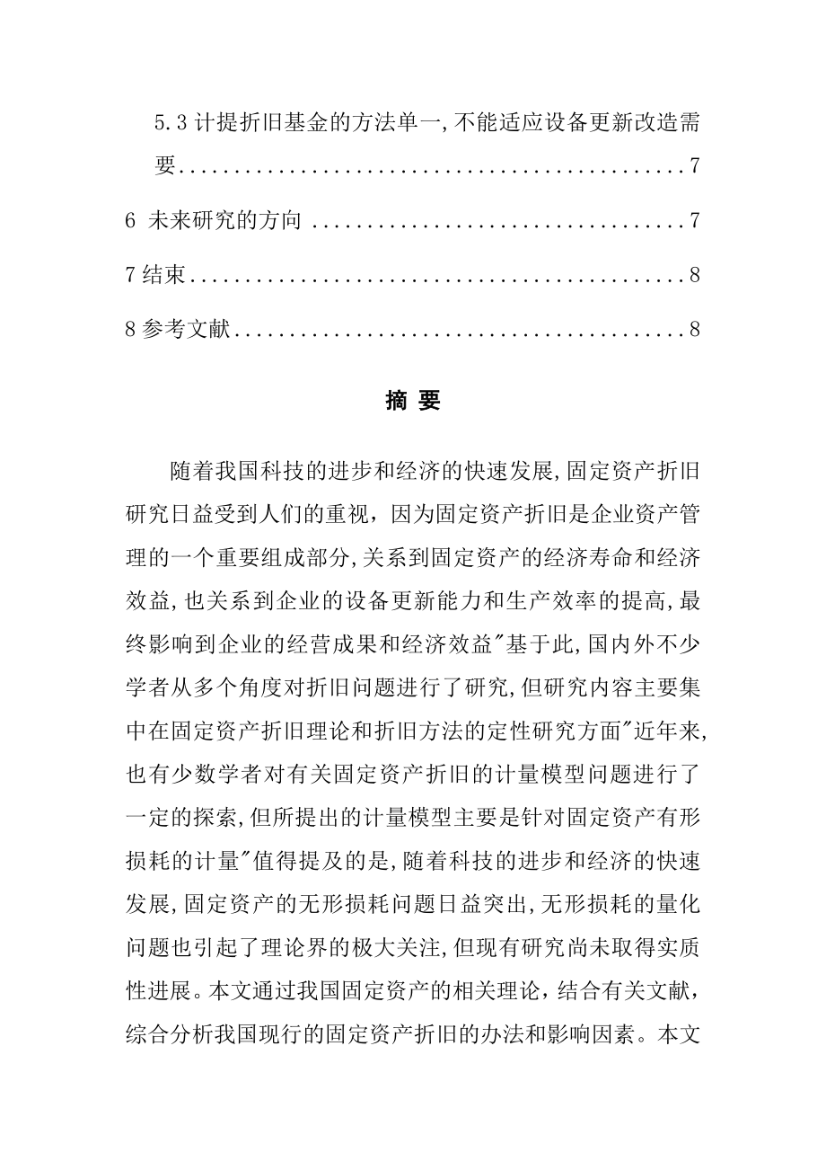 关于企业固定资产折旧问题的探讨 会计学专业.docx_第2页