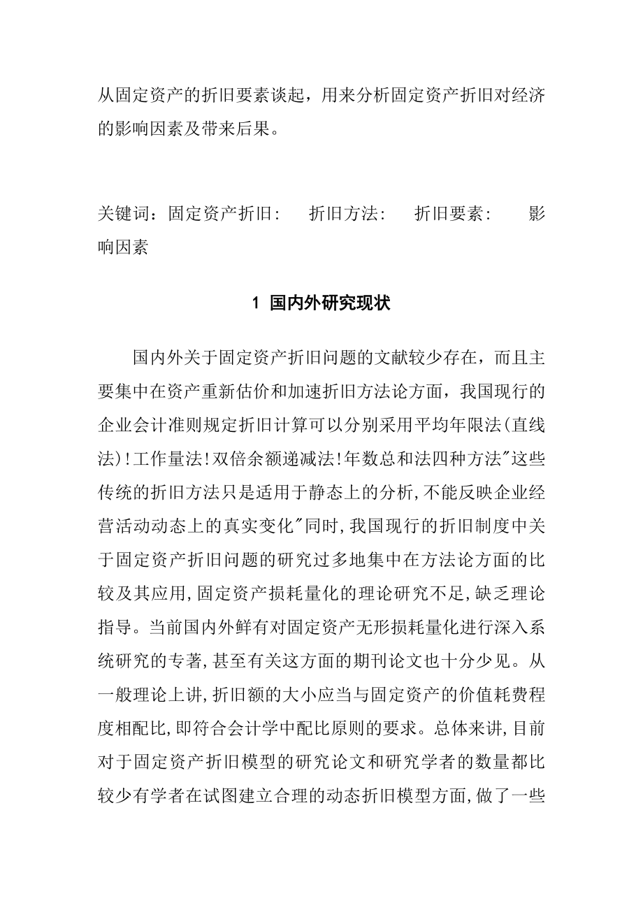 关于企业固定资产折旧问题的探讨 会计学专业.docx_第3页