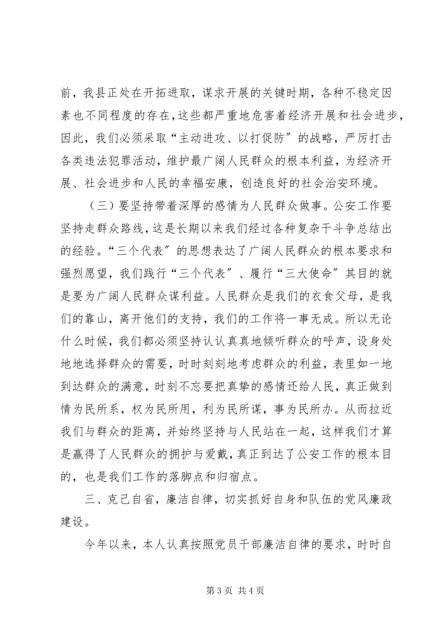 2023年在公安党委民主生活会上的讲话提纲多篇.docx_第3页