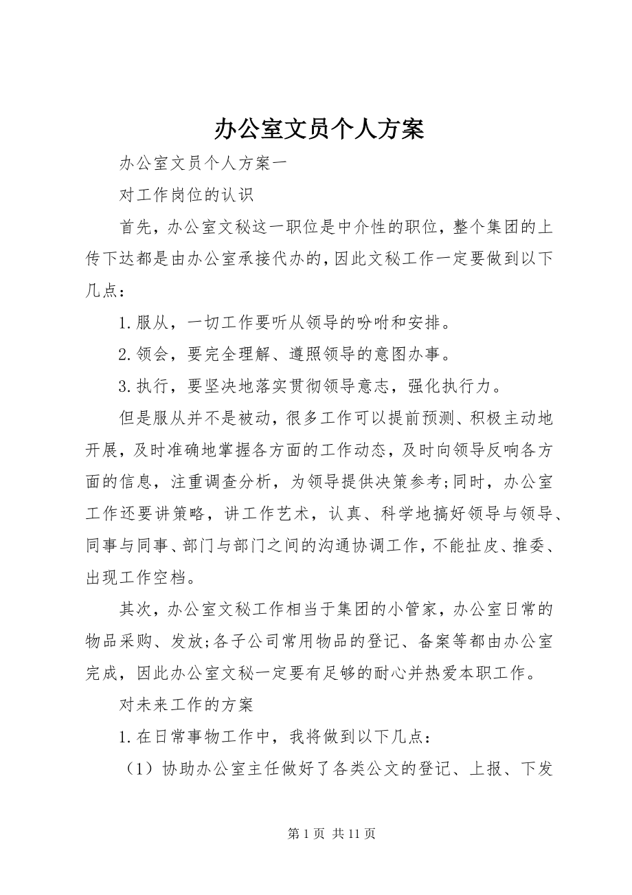 2023年办公室文员个人计划新编.docx_第1页