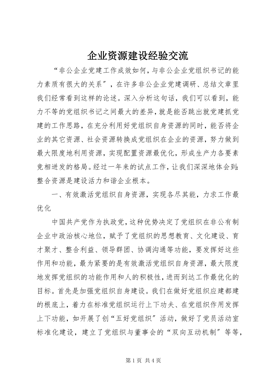 2023年企业资源建设经验交流.docx_第1页