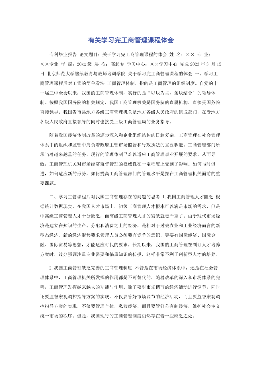 2023年学习完工商管理课程体会.docx_第1页