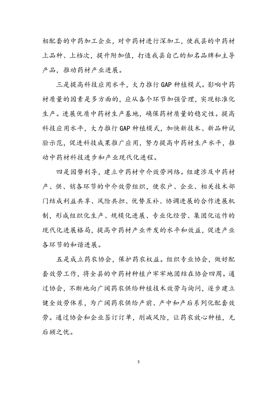 2023年药材产业发展整改措施.docx_第3页