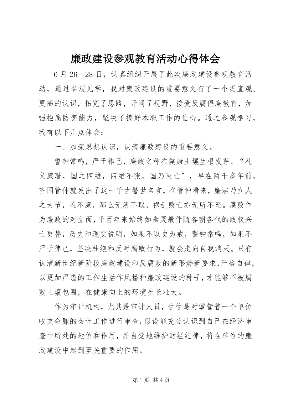 2023年廉政建设参观教育活动心得体会.docx_第1页