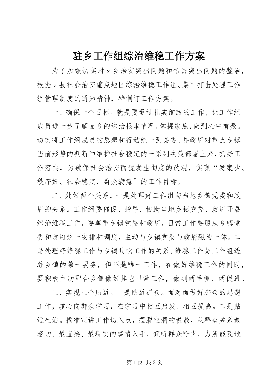 2023年驻乡工作组综治维稳工作计划.docx_第1页