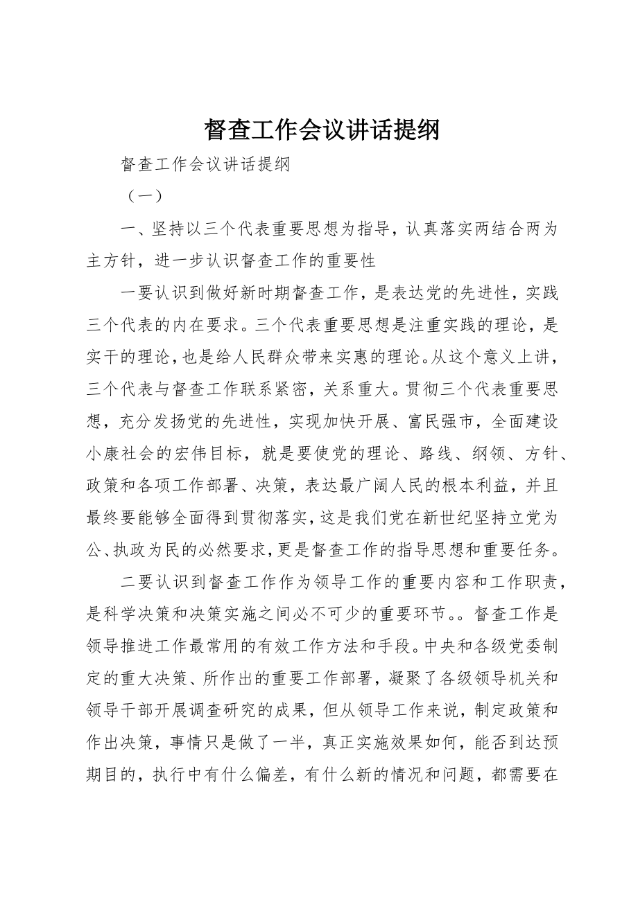 2023年督查工作会议致辞提纲新编.docx_第1页