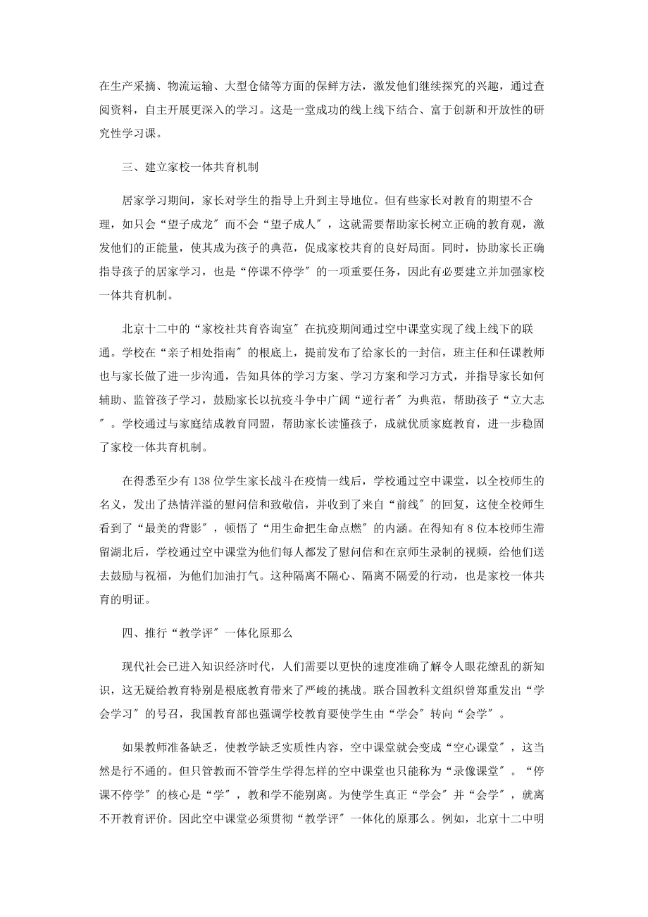 2023年完善空中课堂促进教育创新.docx_第3页