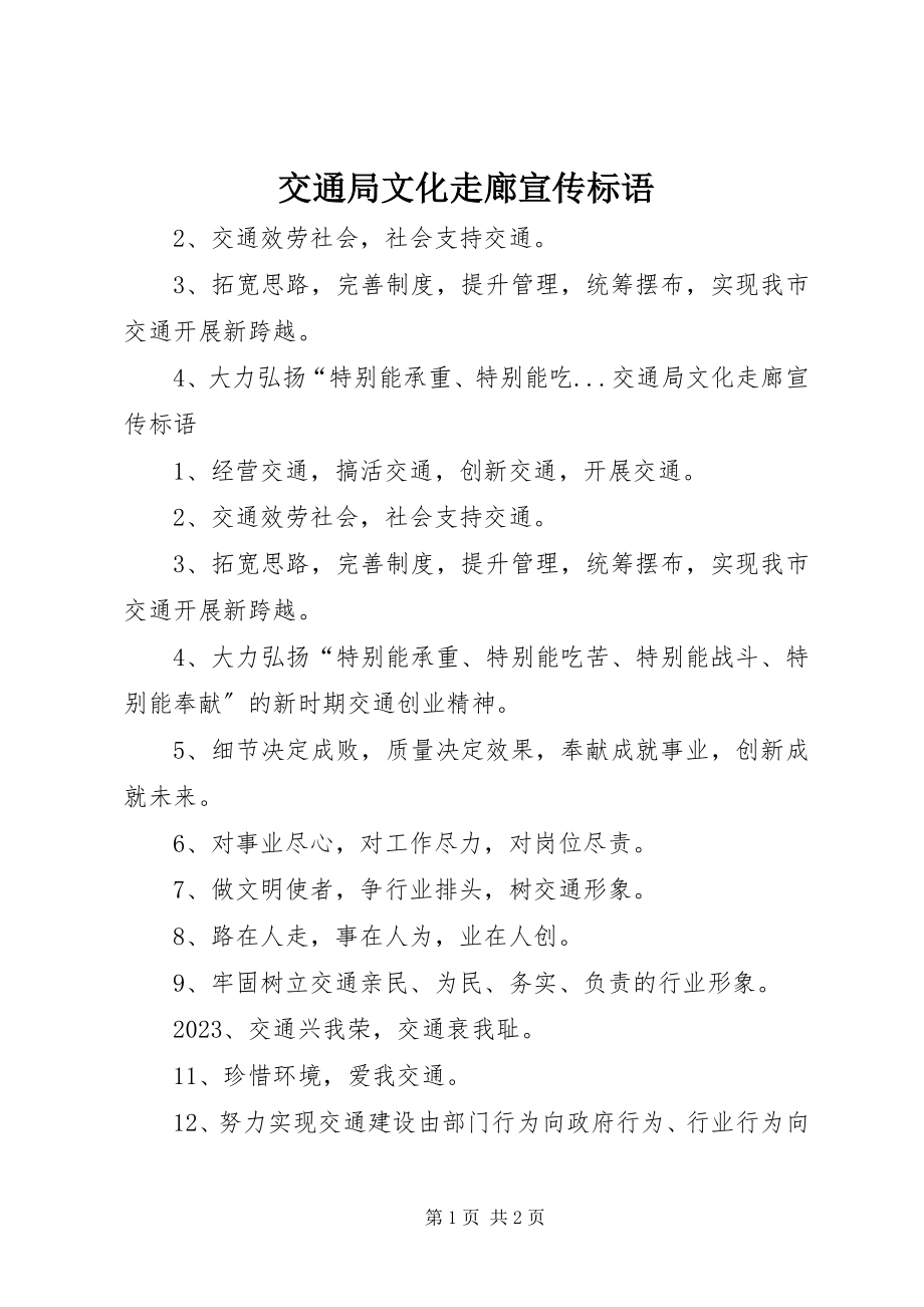 2023年交通局文化走廊宣传标语.docx_第1页