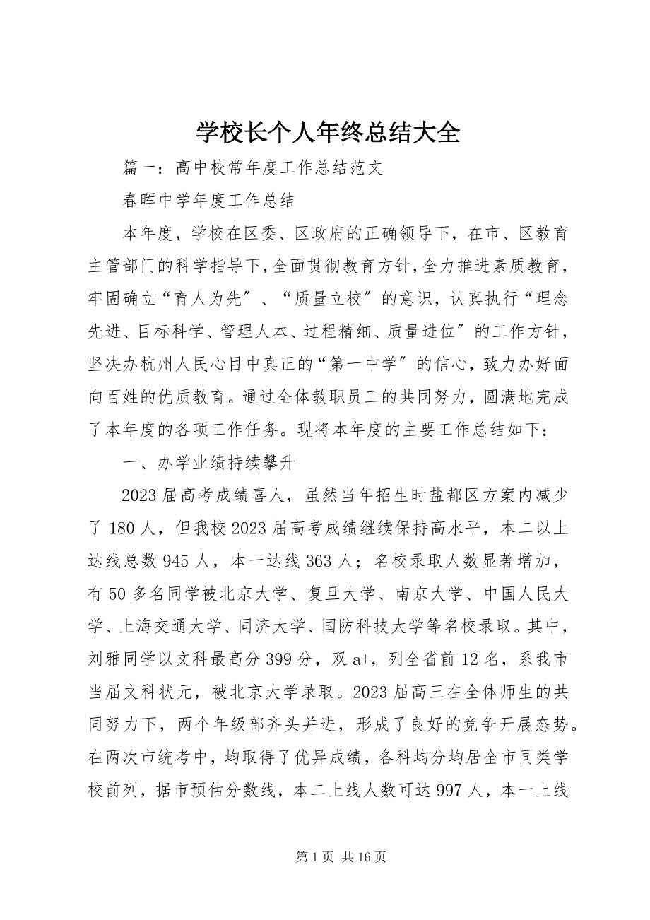 2023年学校长个人年终总结大全.docx_第1页