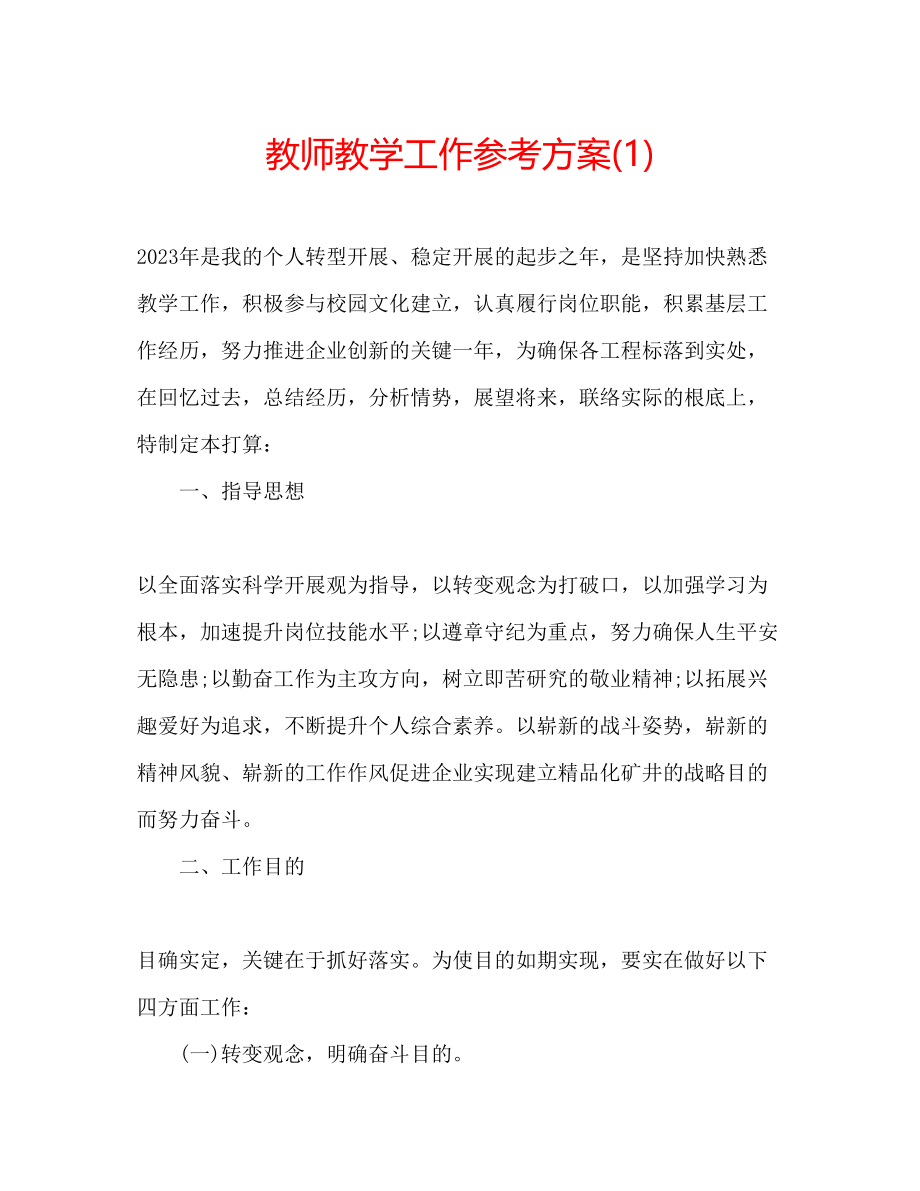 2023年教师教学工作计划1.docx_第1页