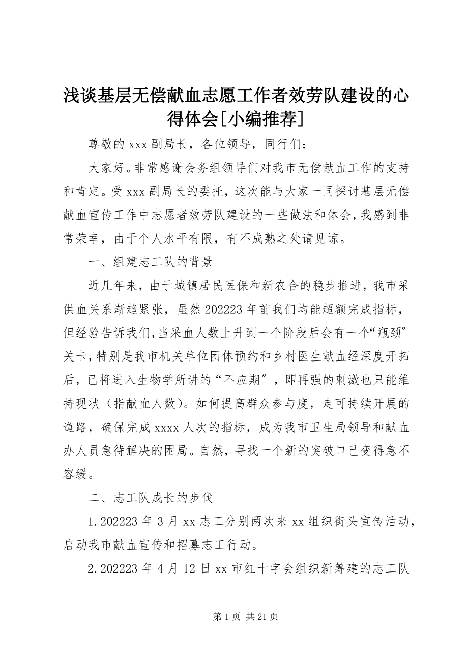 2023年浅谈基层无偿献血志愿工作者服务队建设的心得体会小编推荐.docx_第1页