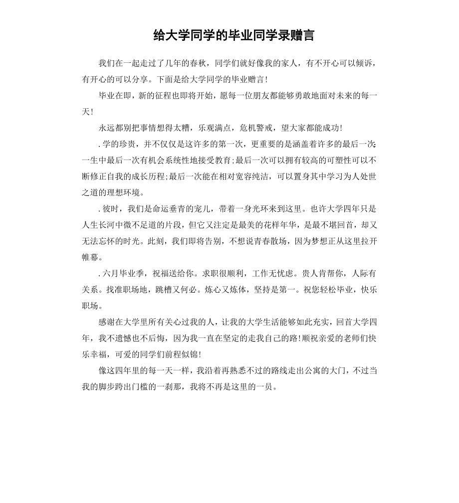 给大学同学的毕业同学录赠言.docx_第1页