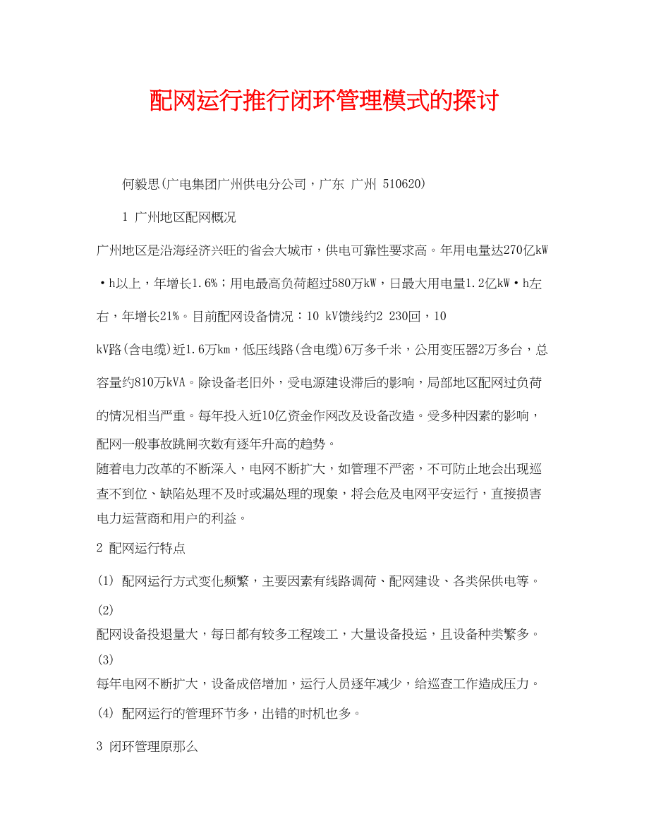 2023年《安全管理论文》之配网运行推行闭环管理模式的探讨.docx_第1页