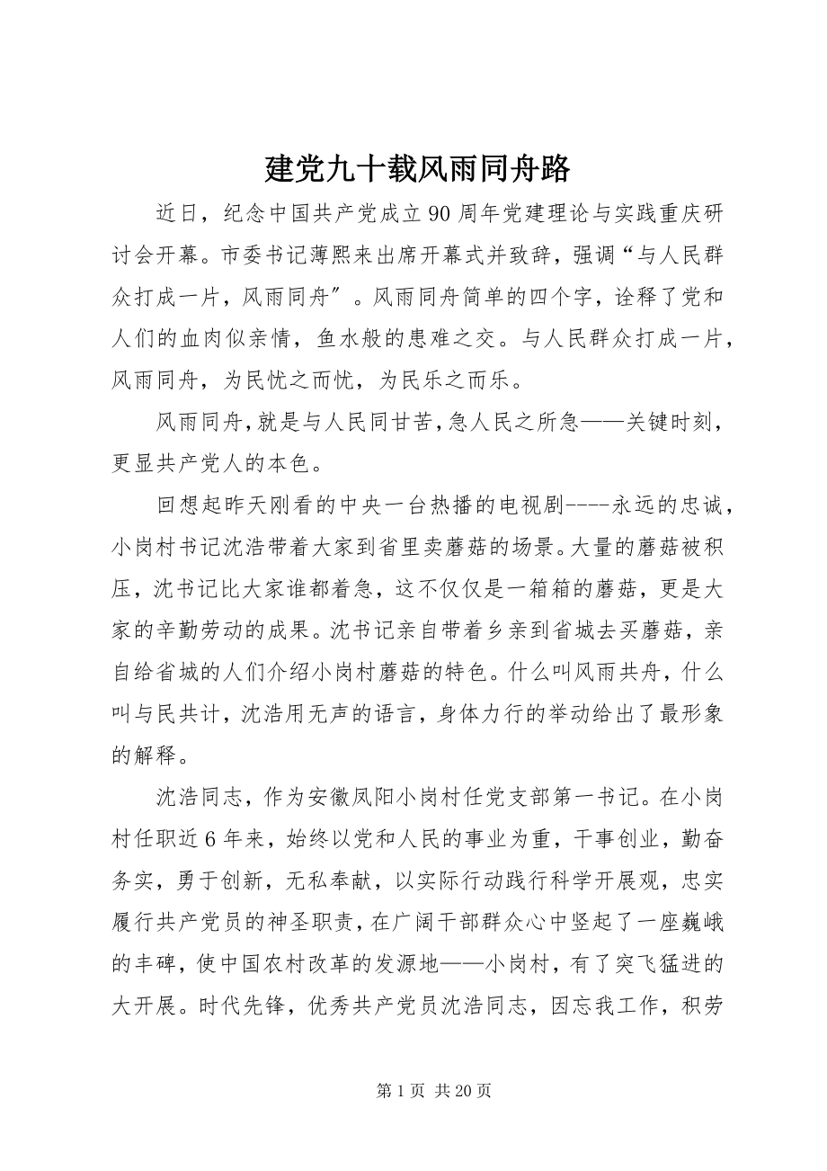 2023年建党九十载风雨同舟路.docx_第1页