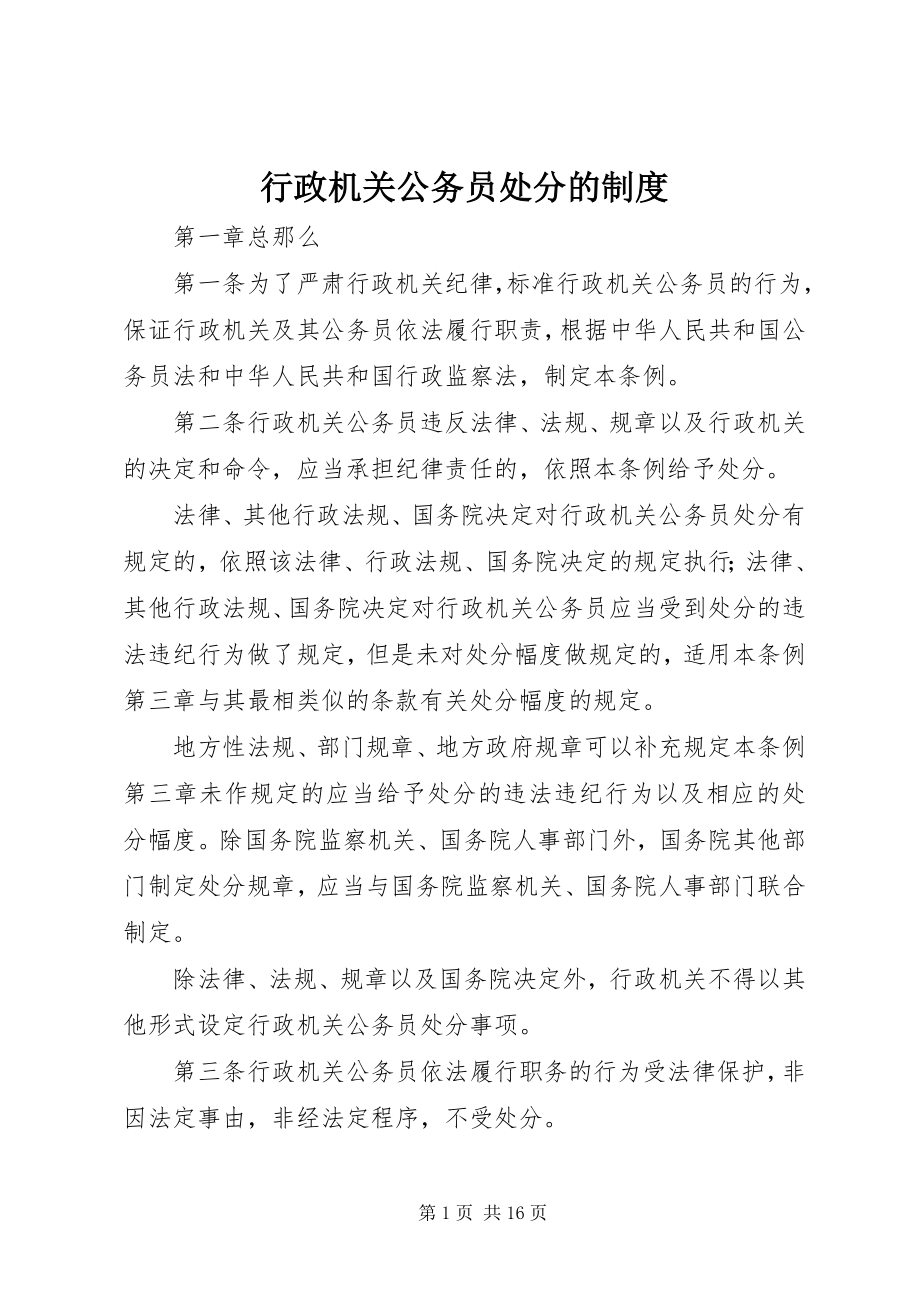 2023年行政机关公务员处分的制度.docx_第1页