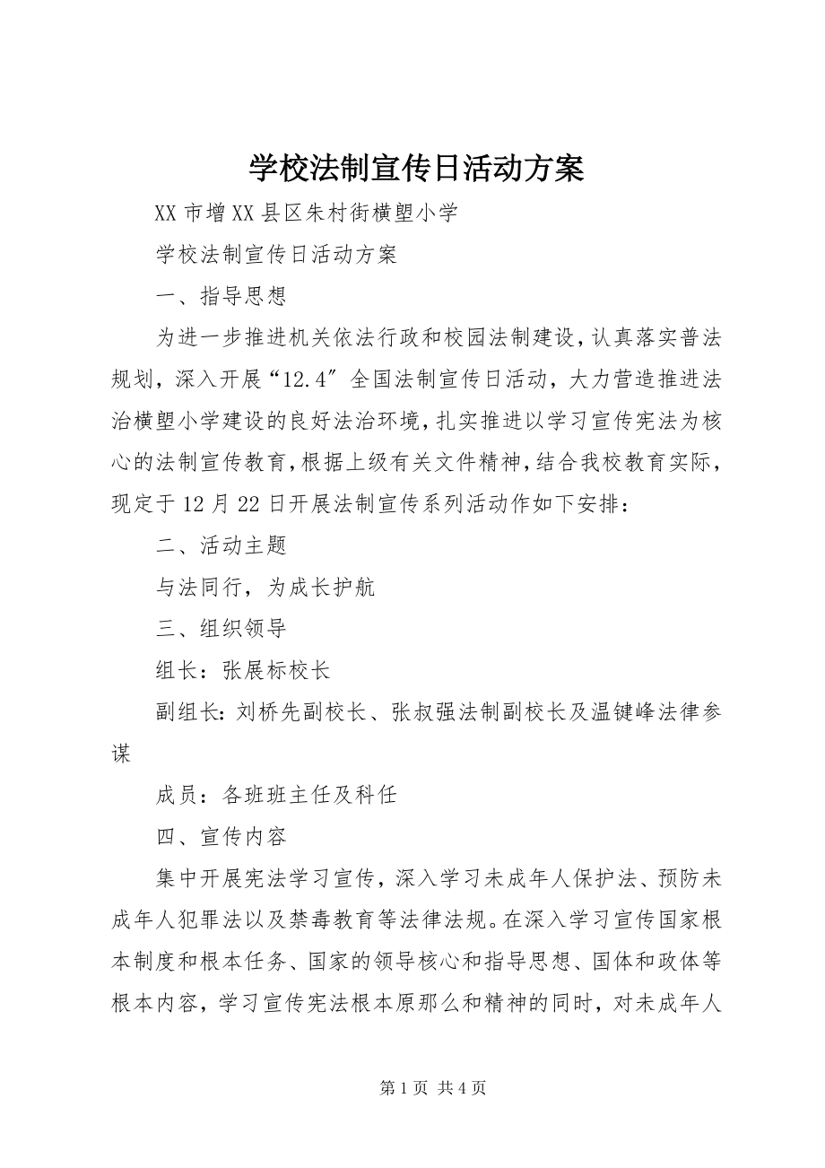 2023年学校法制宣传日活动方案.docx_第1页