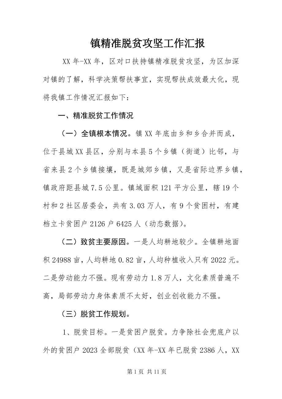 2023年镇精准脱贫攻坚工作汇报.docx_第1页