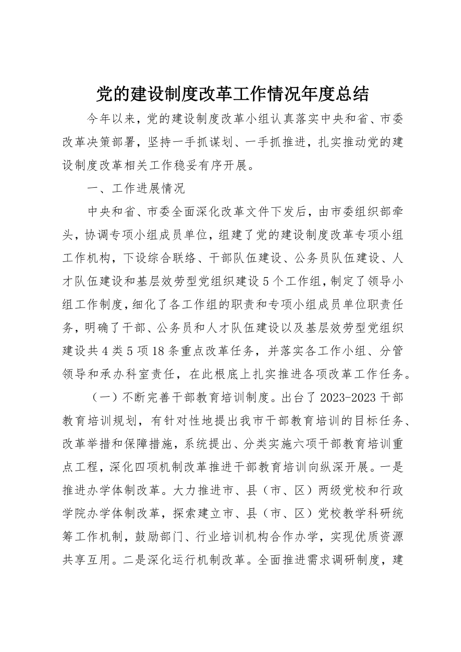 2023年党的建设制度改革工作情况年度总结.docx_第1页