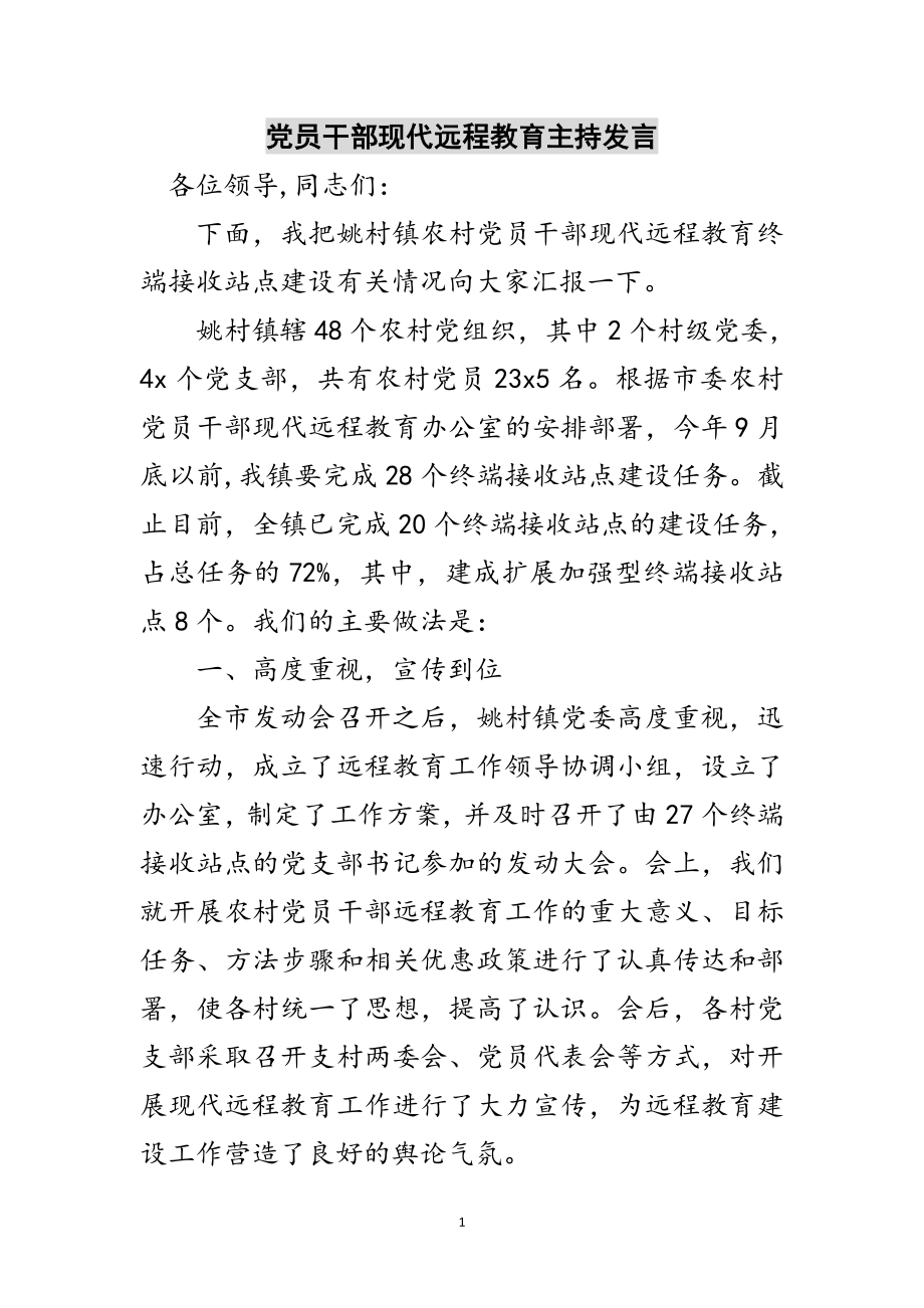 2023年党员干部现代远程教育主持发言范文.doc_第1页