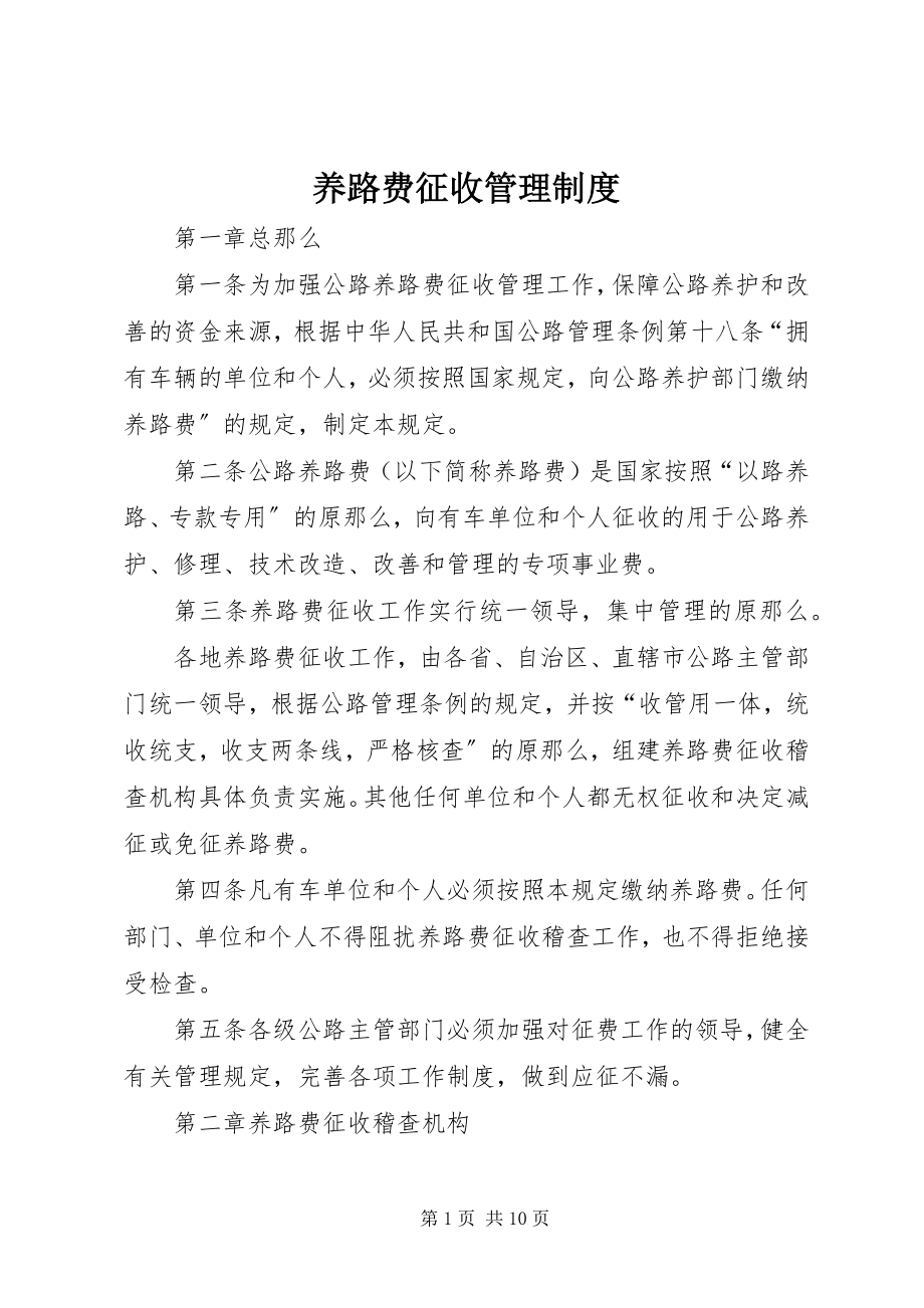 2023年养路费征收管理制度.docx_第1页